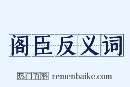 阁臣反义词是什么意思的图片